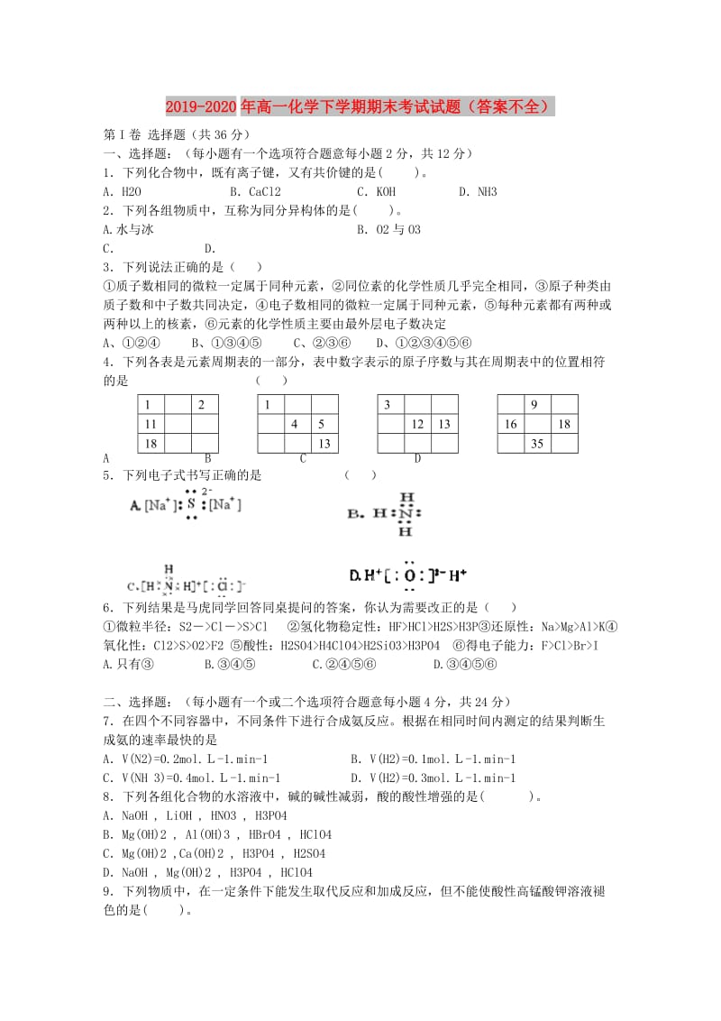 2019-2020年高一化学下学期期末考试试题（答案不全）.doc_第1页