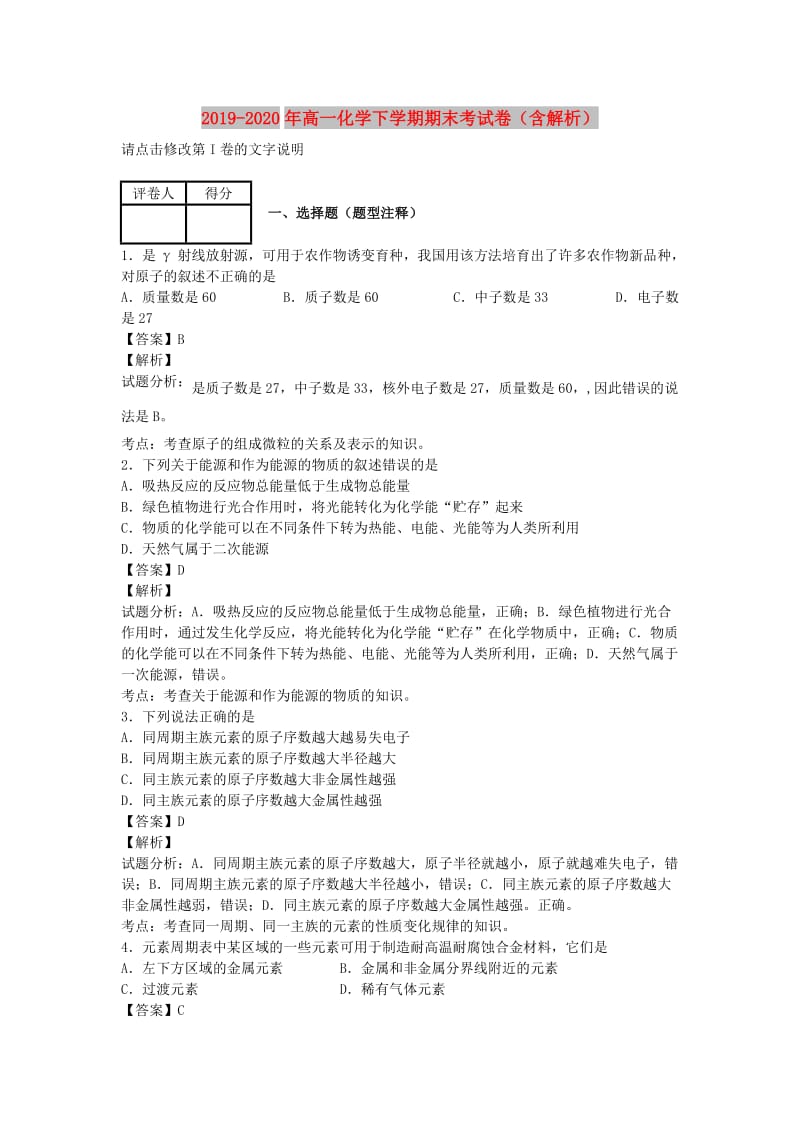 2019-2020年高一化学下学期期末考试卷（含解析）.doc_第1页