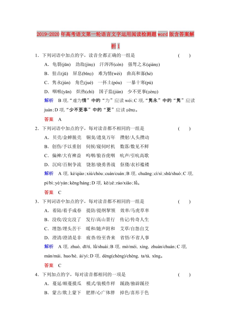 2019-2020年高考语文第一轮语言文字运用阅读检测题word版含答案解析1.doc_第1页