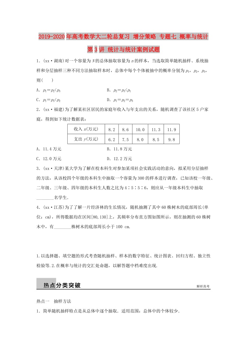 2019-2020年高考数学大二轮总复习 增分策略 专题七 概率与统计 第3讲 统计与统计案例试题.doc_第1页