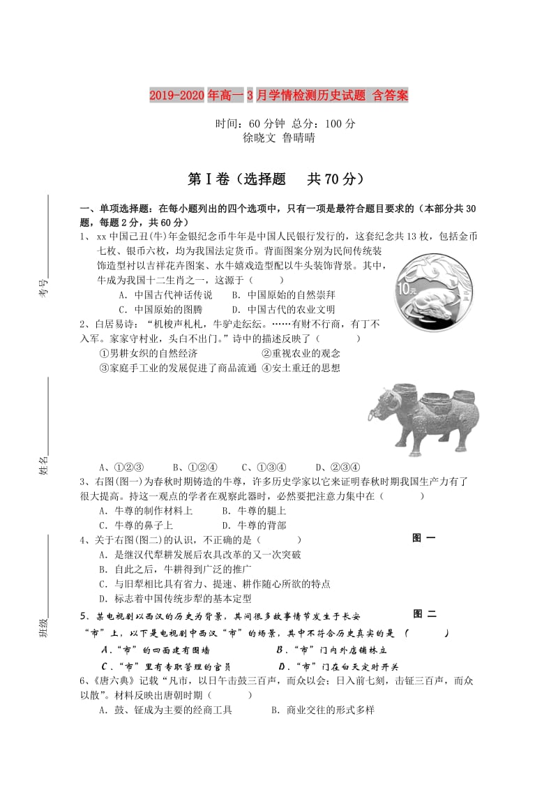 2019-2020年高一3月学情检测历史试题 含答案.doc_第1页