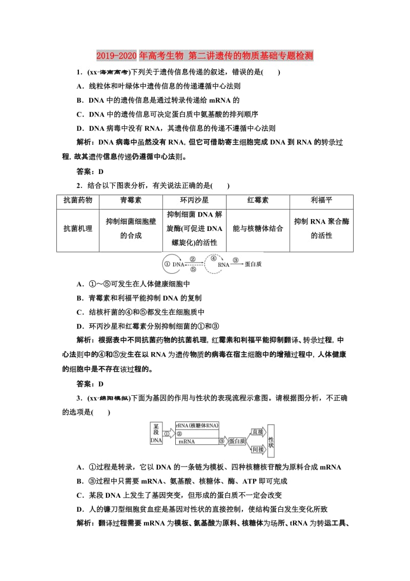 2019-2020年高考生物 第二讲遗传的物质基础专题检测.doc_第1页