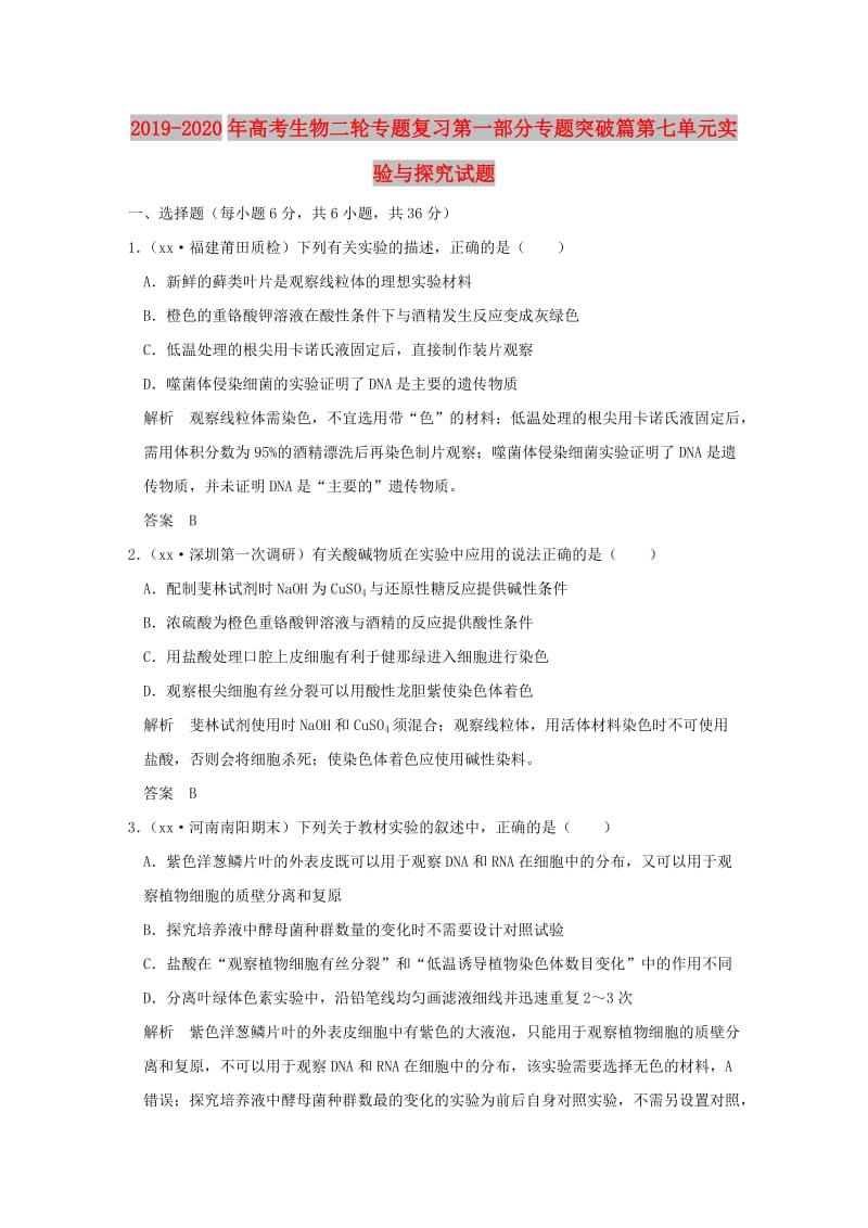 2019-2020年高考生物二轮专题复习第一部分专题突破篇第七单元实验与探究试题.doc_第1页