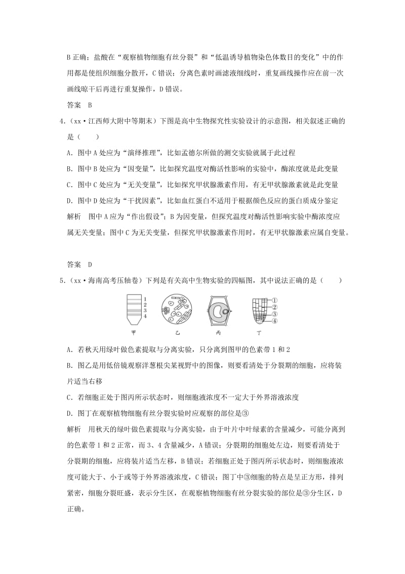 2019-2020年高考生物二轮专题复习第一部分专题突破篇第七单元实验与探究试题.doc_第2页