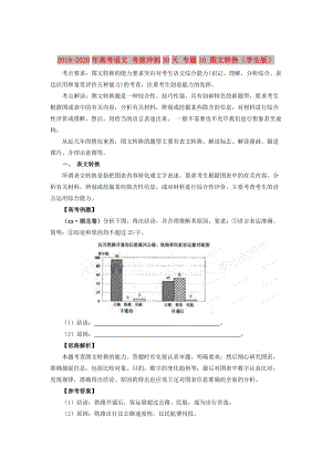 2019-2020年高考語文 考前沖刺30天 專題10 圖文轉換（學生版）.doc