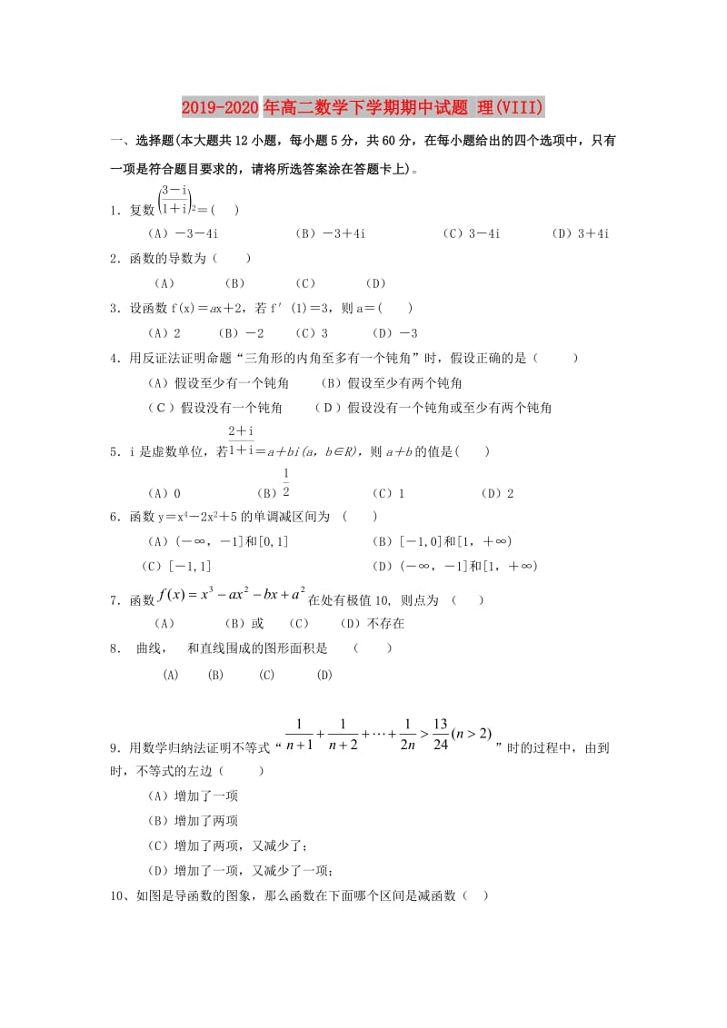 2019-2020年高二数学下学期期中试题 理(VIII).doc_第1页