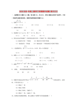 2019-2020年高二數(shù)學(xué)下學(xué)期期中試題 理(VIII).doc