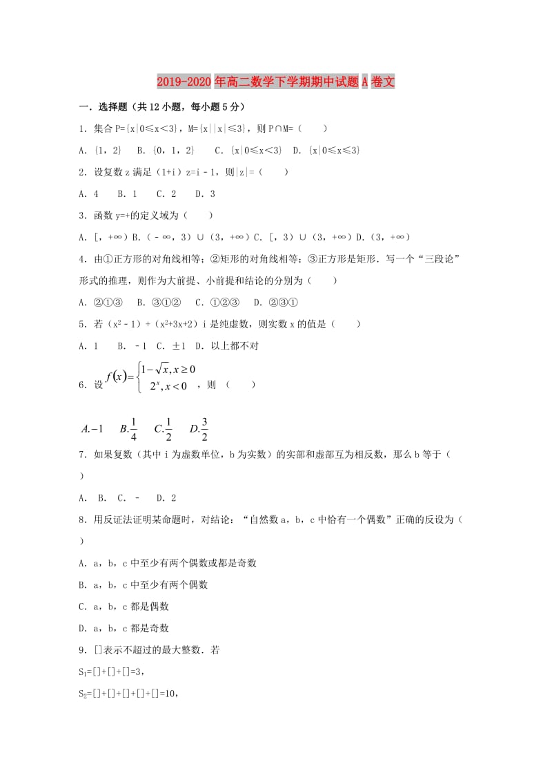 2019-2020年高二数学下学期期中试题A卷文.doc_第1页