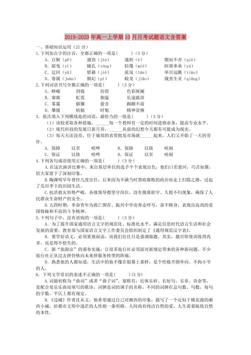 2019-2020年高一上学期10月月考试题语文含答案.doc_第1页