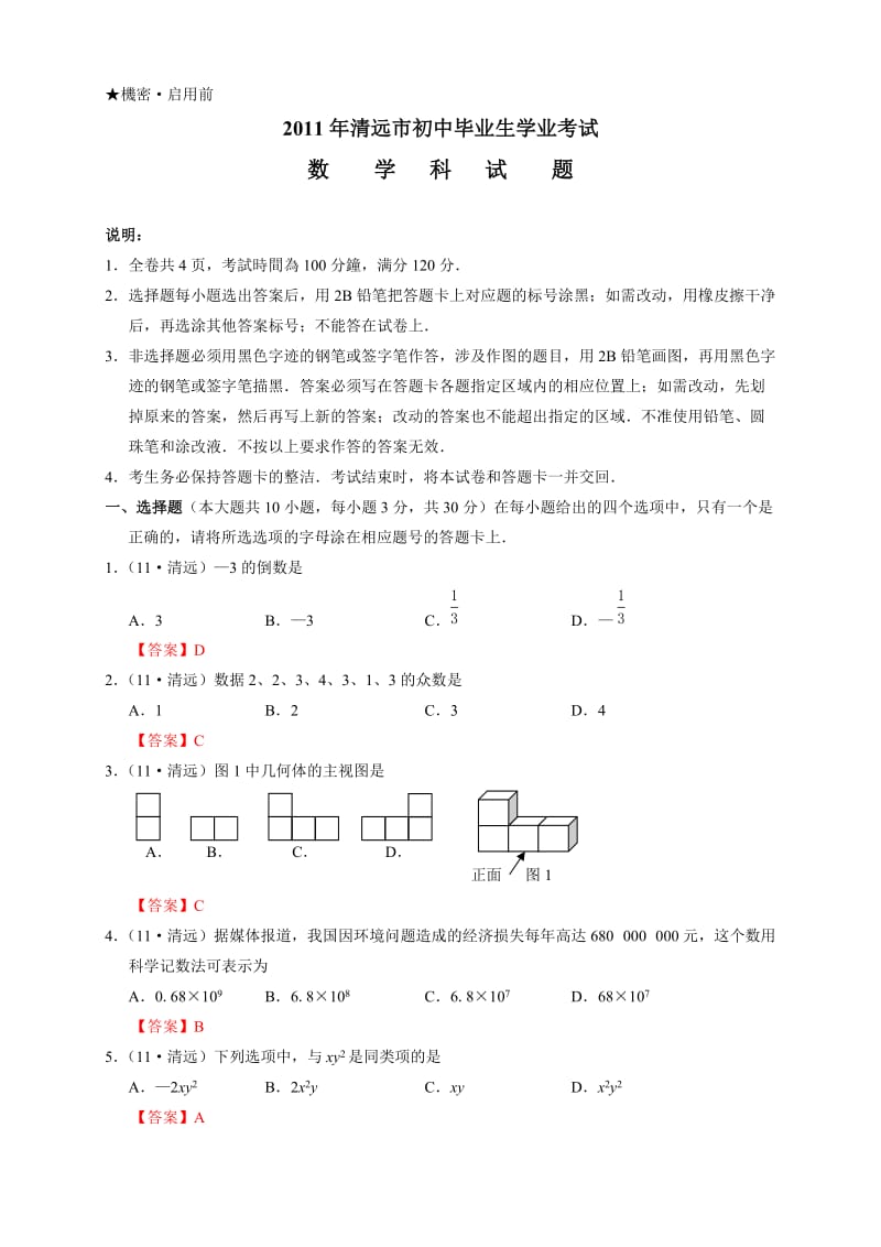 2011清远市中考数学试题及答案.doc_第1页