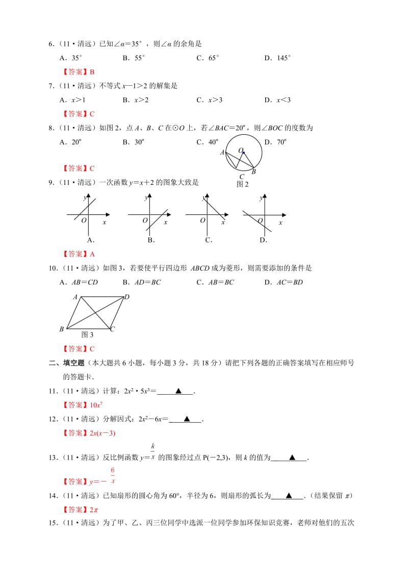 2011清远市中考数学试题及答案.doc_第2页