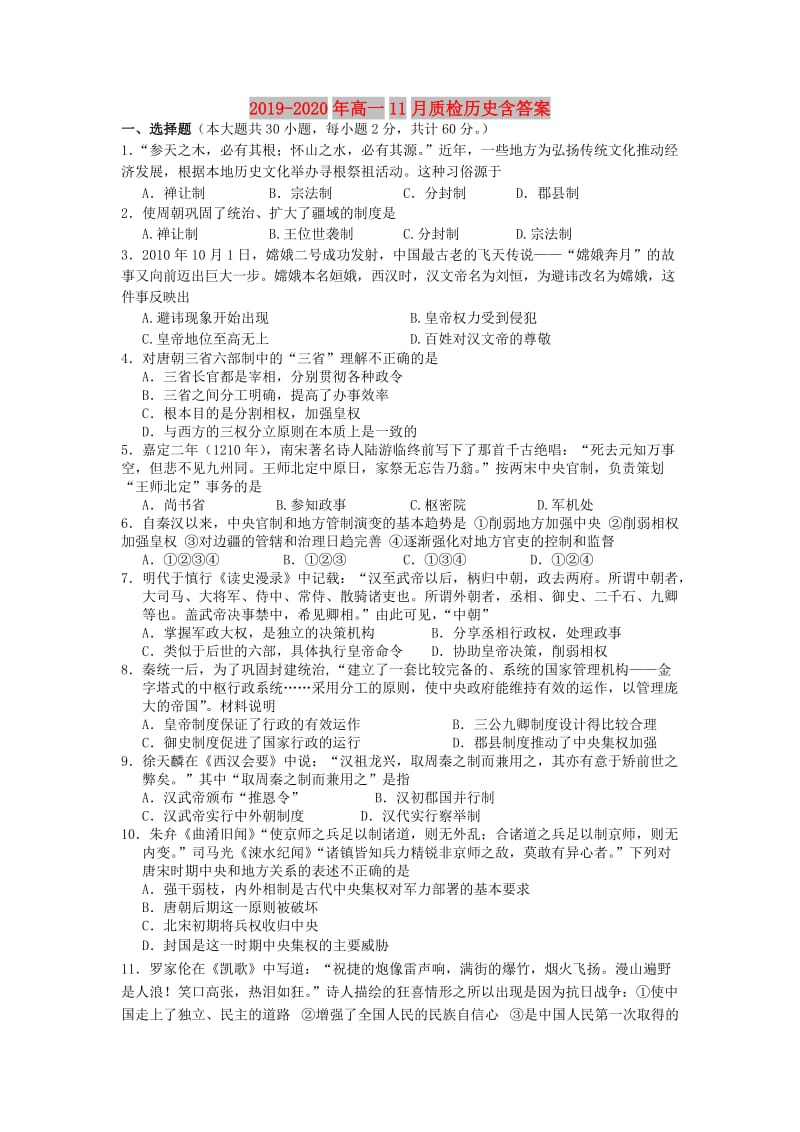 2019-2020年高一11月质检历史含答案.doc_第1页