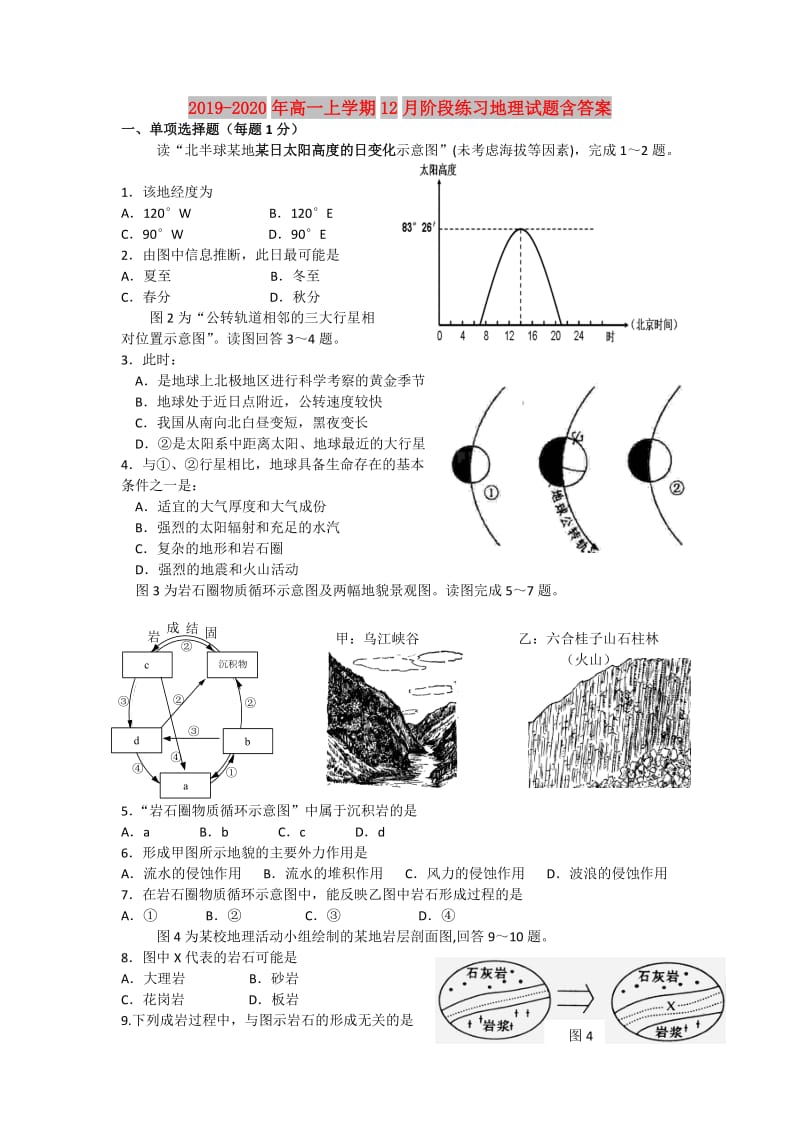 2019-2020年高一上学期12月阶段练习地理试题含答案.doc_第1页