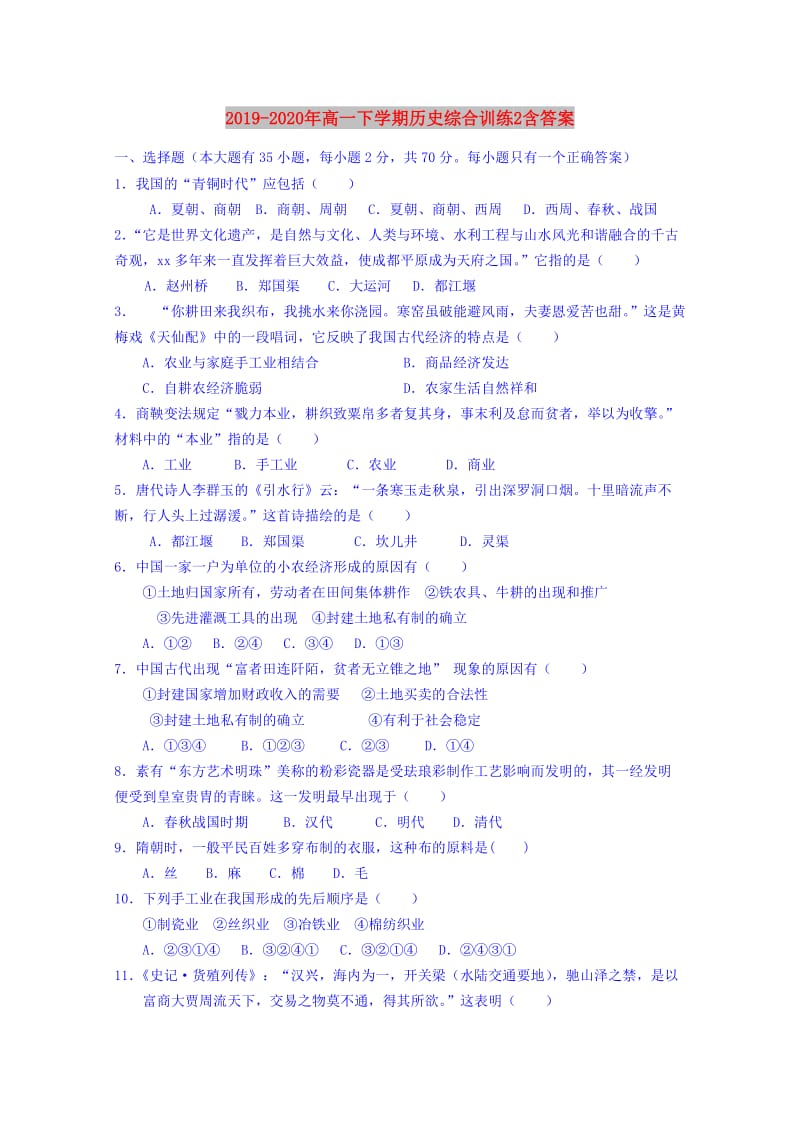 2019-2020年高一下学期历史综合训练2含答案.doc_第1页