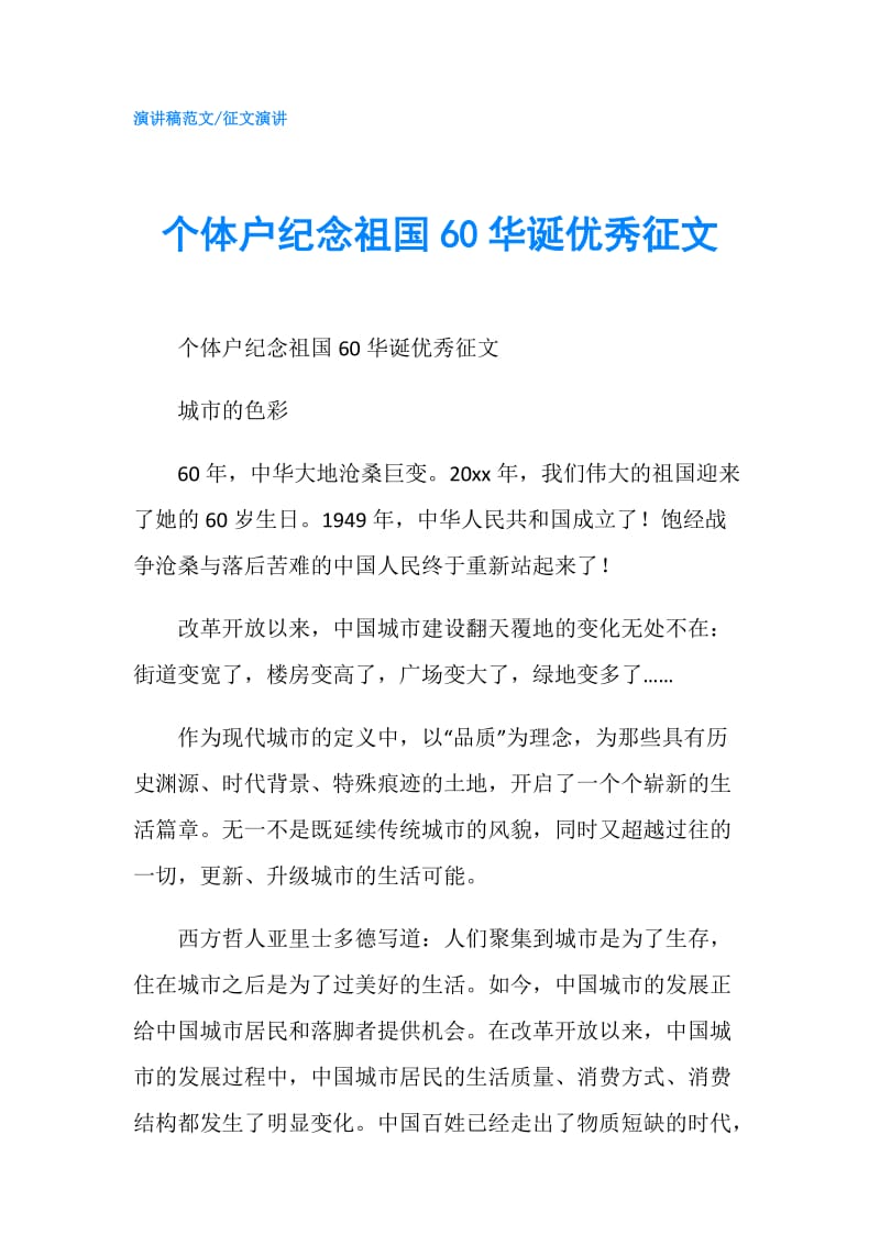 个体户纪念祖国60华诞优秀征文.doc_第1页