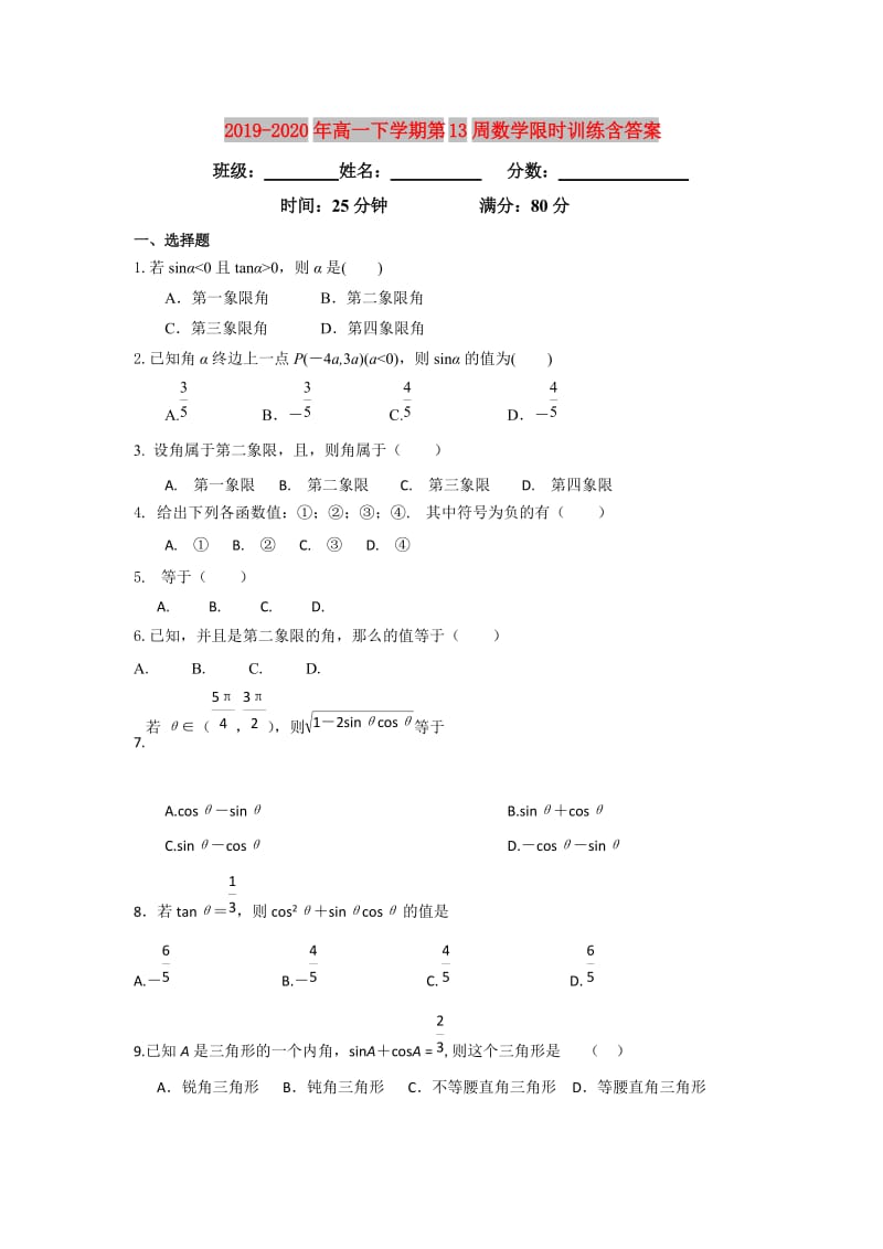 2019-2020年高一下学期第13周数学限时训练含答案.doc_第1页