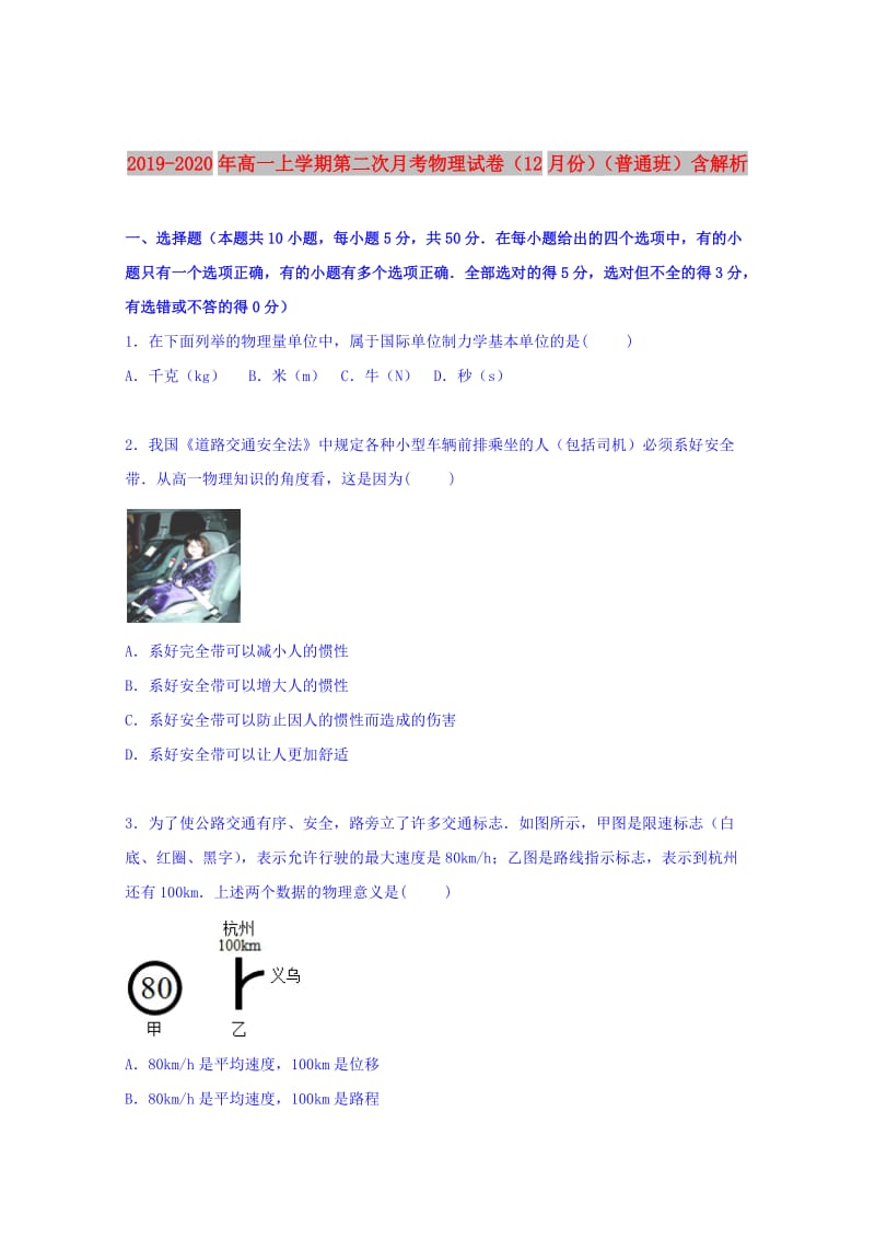 2019-2020年高一上学期第二次月考物理试卷（12月份）（普通班）含解析.doc_第1页