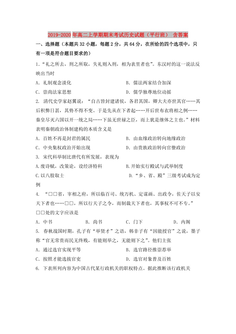 2019-2020年高二上学期期末考试历史试题（平行班） 含答案.doc_第1页