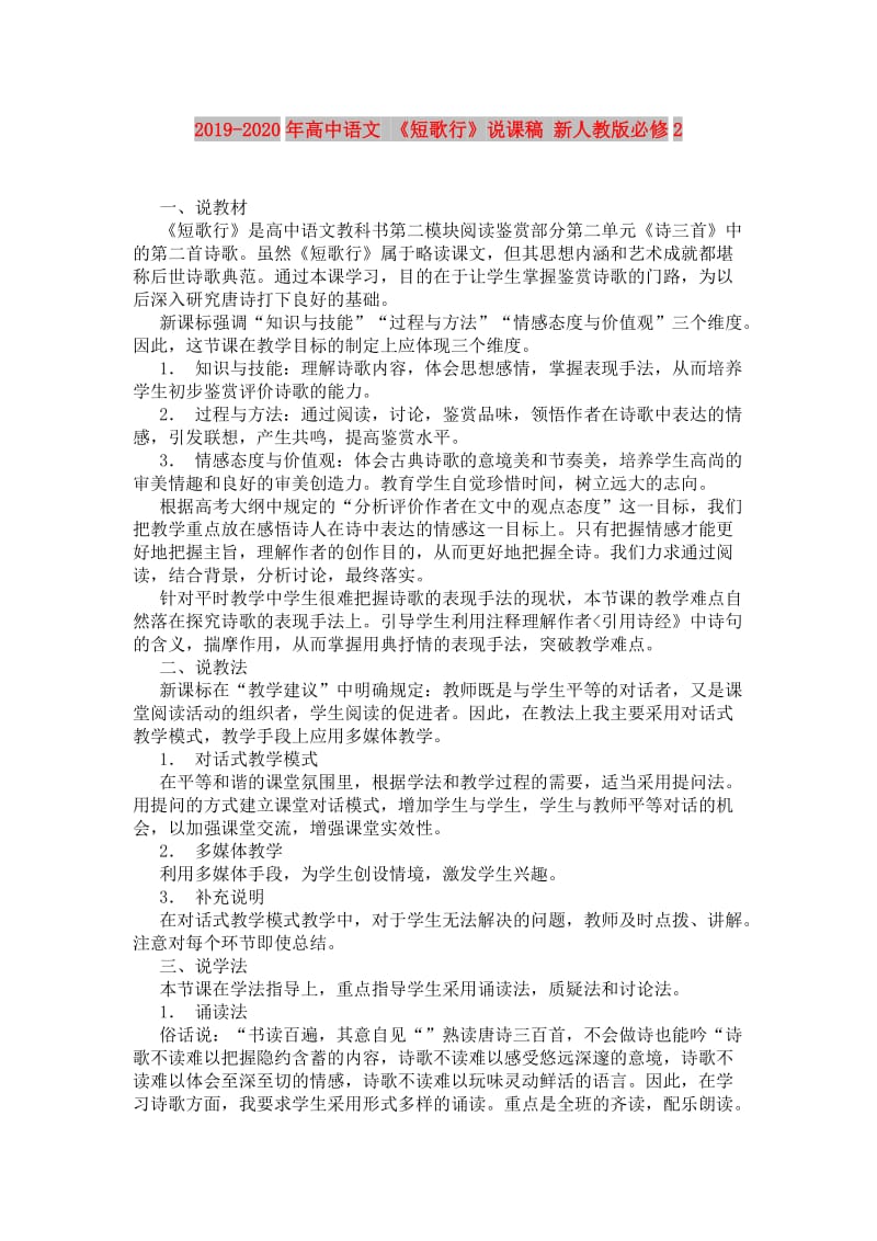 2019-2020年高中语文 《短歌行》说课稿 新人教版必修2.doc_第1页