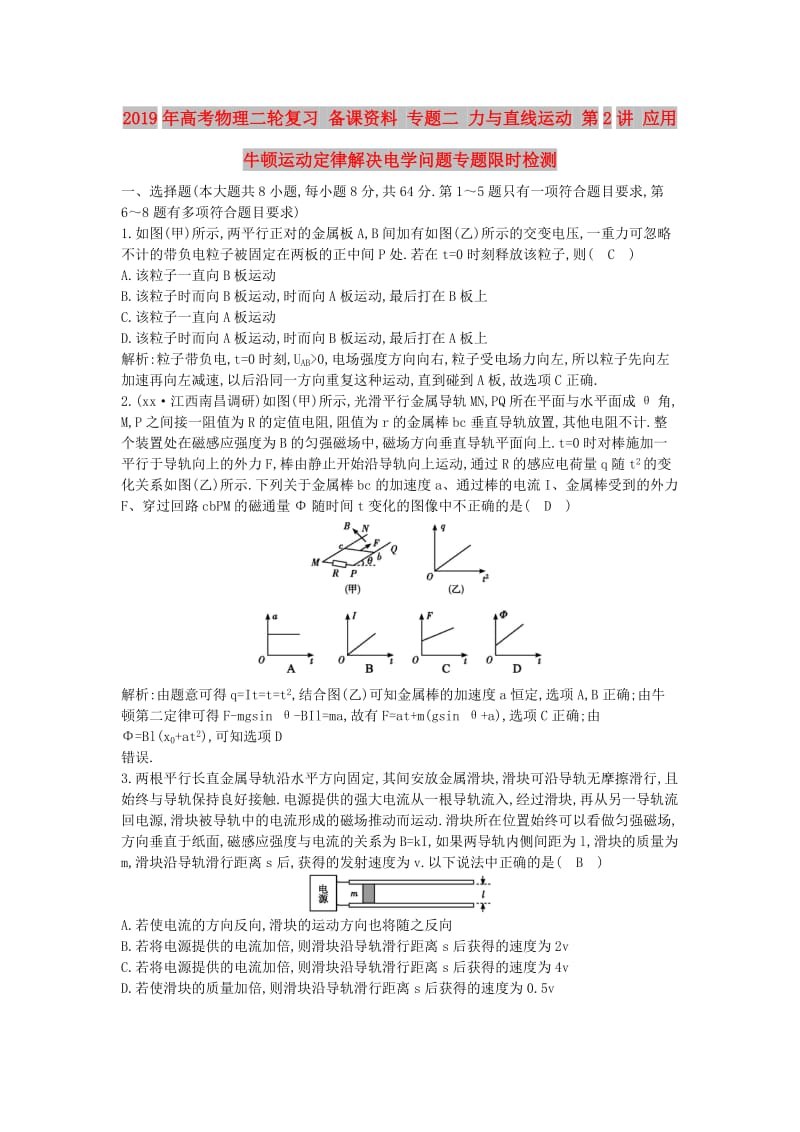 2019年高考物理二轮复习 备课资料 专题二 力与直线运动 第2讲 应用牛顿运动定律解决电学问题专题限时检测.doc_第1页