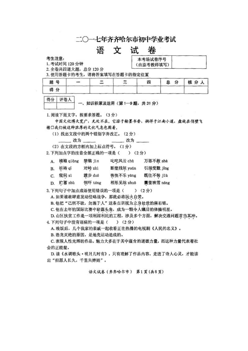 2017年齐齐哈尔市中考语文试卷及答案.doc_第1页