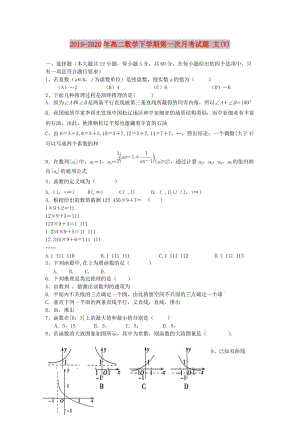 2019-2020年高二數(shù)學(xué)下學(xué)期第一次月考試題 文(V).doc