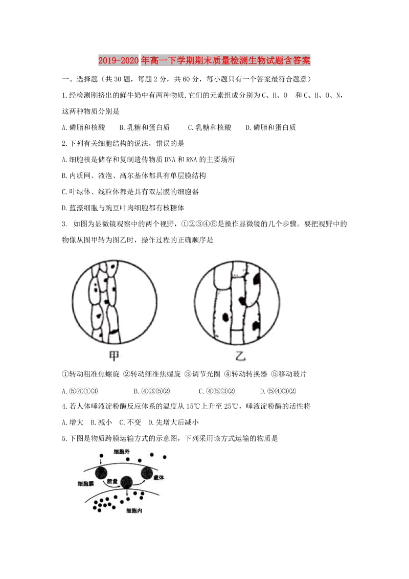 2019-2020年高一下学期期末质量检测生物试题含答案.doc_第1页