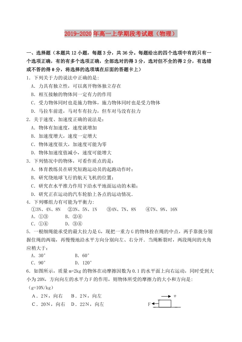 2019-2020年高一上学期段考试题（物理） .doc_第1页