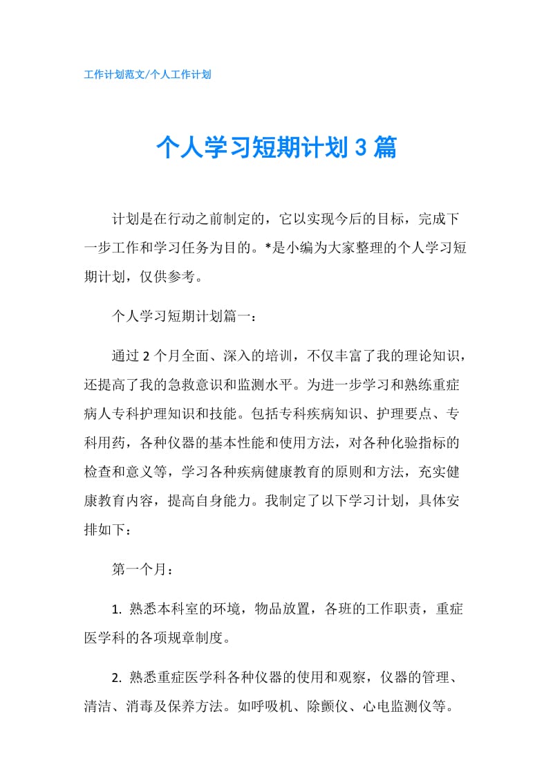 个人学习短期计划3篇.doc_第1页