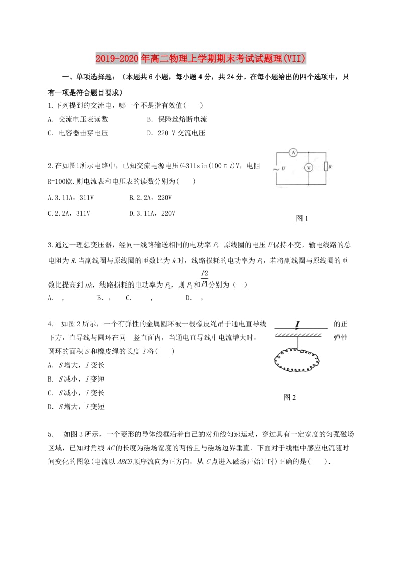 2019-2020年高二物理上学期期末考试试题理(VII).doc_第1页