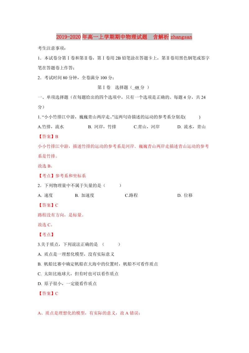 2019-2020年高一上学期期中物理试题 含解析zhangsan.doc_第1页