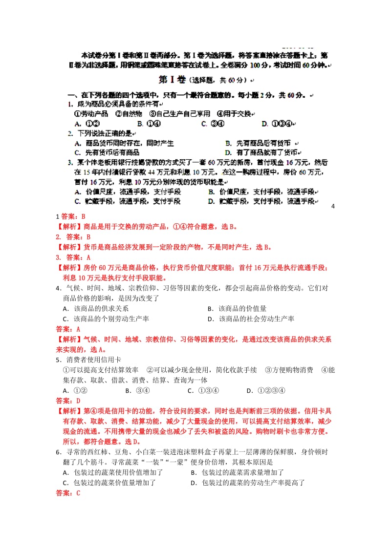 2019-2020年高一上学期10月月考政治试卷word版含解析.doc_第1页