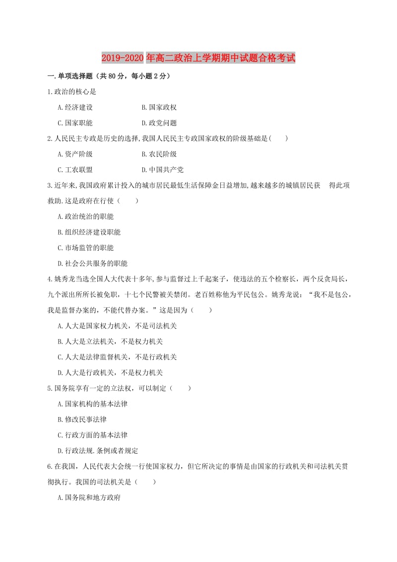 2019-2020年高二政治上学期期中试题合格考试.doc_第1页