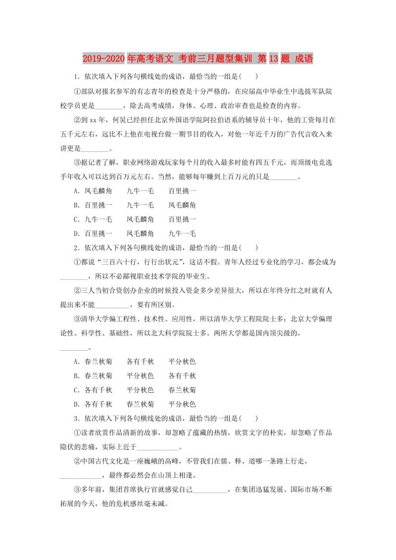 2019-2020年高考语文 考前三月题型集训 第13题 成语.doc_第1页