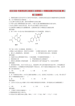 2019-2020年高考化學(xué)二輪復(fù)習(xí) 全國(guó)卷近5年模擬試題分考點(diǎn)匯編 醇、酚（含解析）.doc