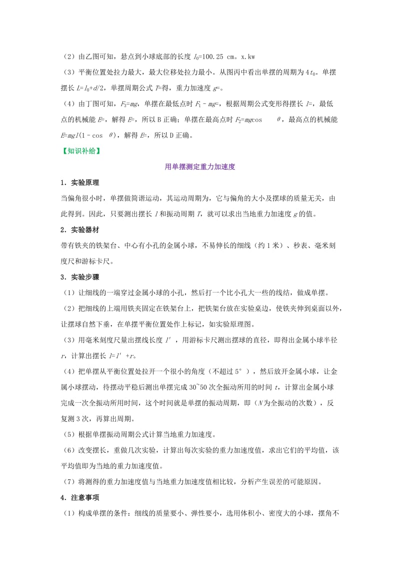 2019-2020年高考物理一轮复习 每日一题 用单摆测定重力加速度.doc_第2页