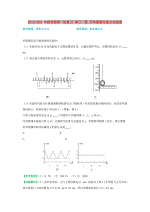 2019-2020年高考物理一輪復(fù)習(xí) 每日一題 用單擺測定重力加速度.doc