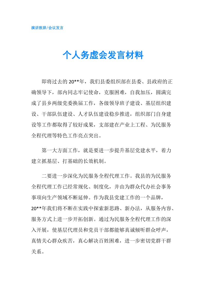 个人务虚会发言材料.doc_第1页