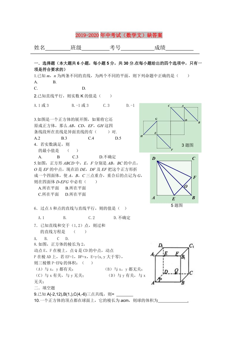 2019-2020年中考试（数学文）缺答案.doc_第1页