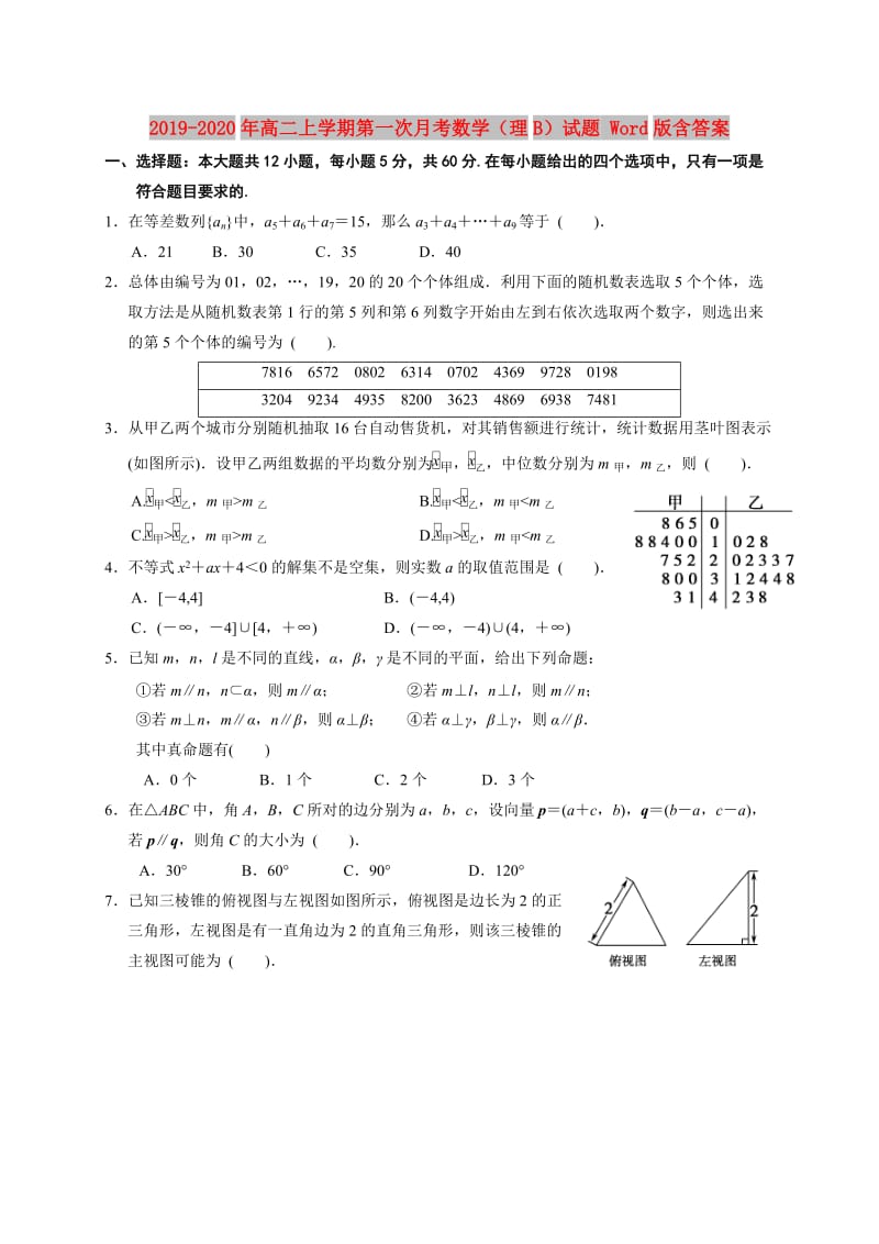 2019-2020年高二上学期第一次月考数学（理B）试题 Word版含答案.doc_第1页