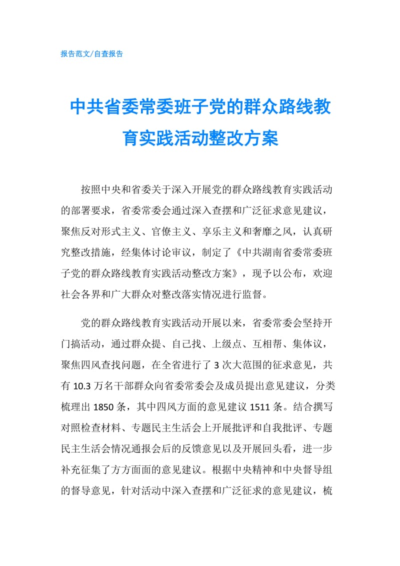 中共省委常委班子党的群众路线教育实践活动整改方案.doc_第1页