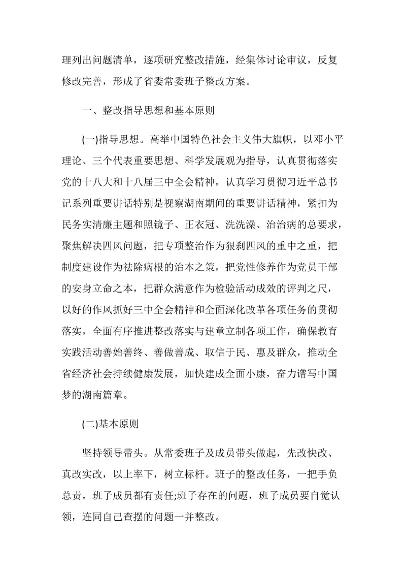 中共省委常委班子党的群众路线教育实践活动整改方案.doc_第2页