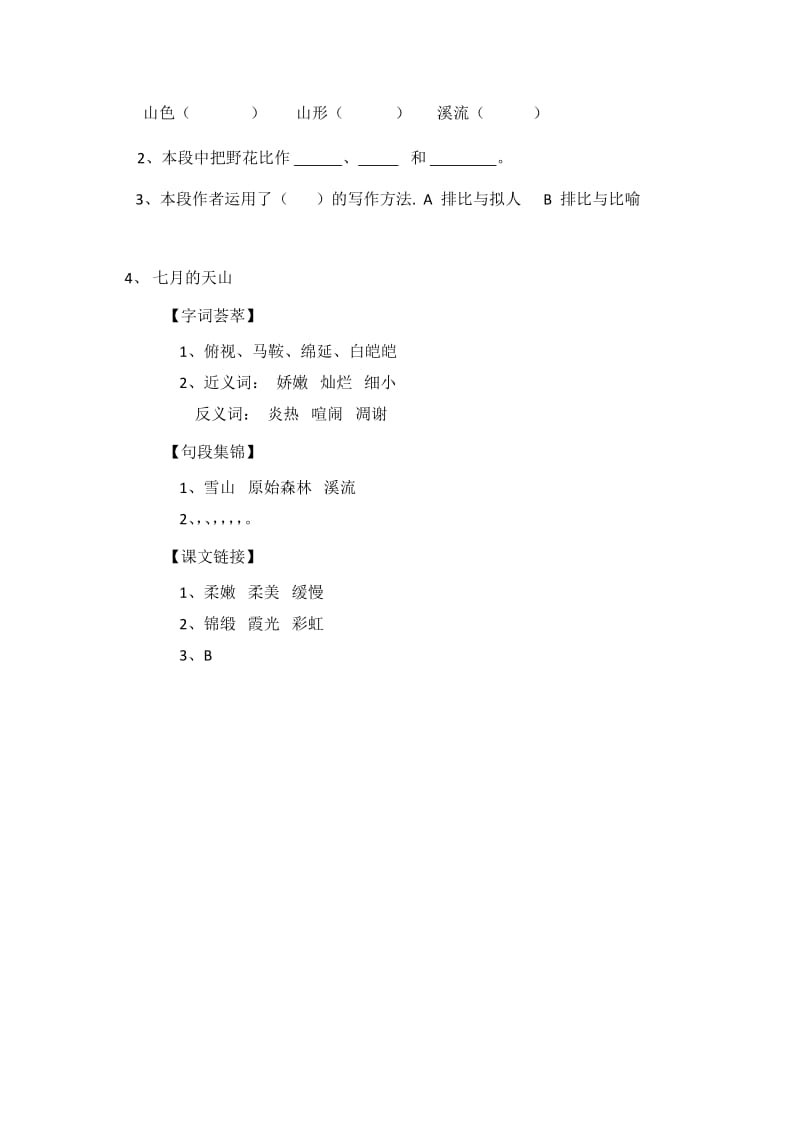 人教版小学四年级语文下册《4 七月的天山》一课一练(含答案).docx_第2页