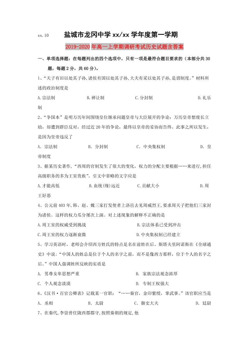 2019-2020年高一上学期调研考试历史试题含答案.doc_第1页