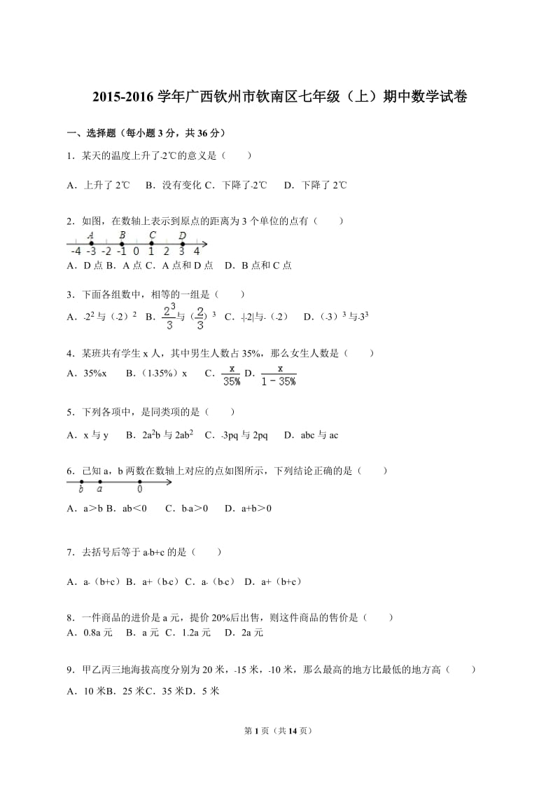 2015-2016学年钦州市钦南区七年级上期中数学试卷含答案解析.doc_第1页