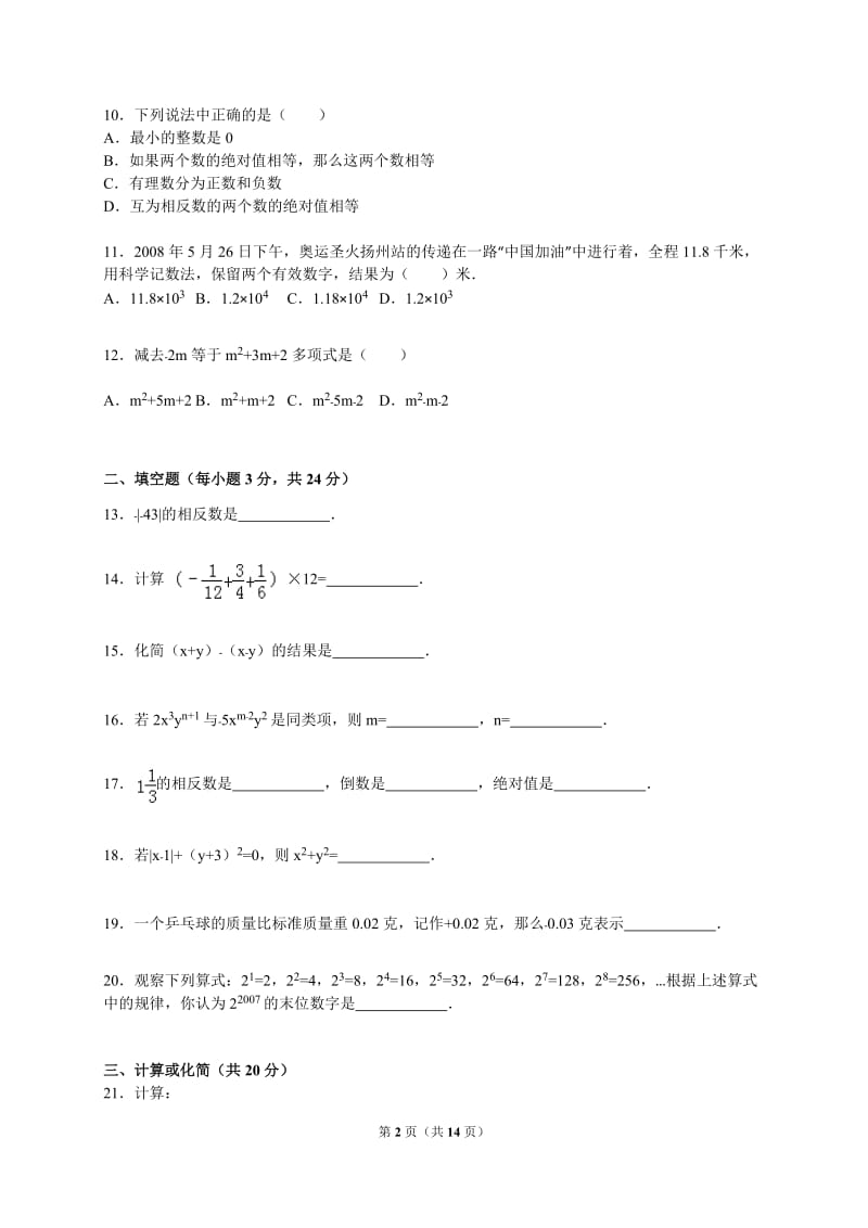 2015-2016学年钦州市钦南区七年级上期中数学试卷含答案解析.doc_第2页