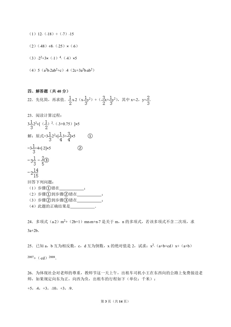 2015-2016学年钦州市钦南区七年级上期中数学试卷含答案解析.doc_第3页