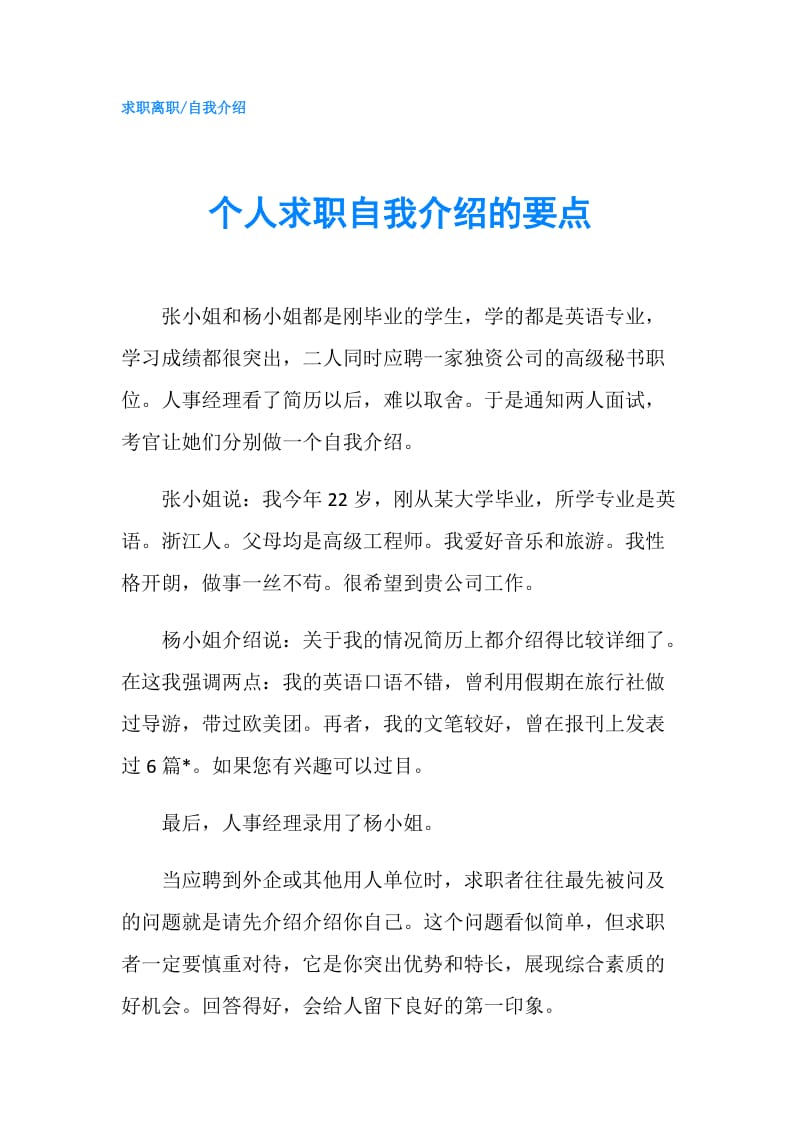 个人求职自我介绍的要点.doc_第1页