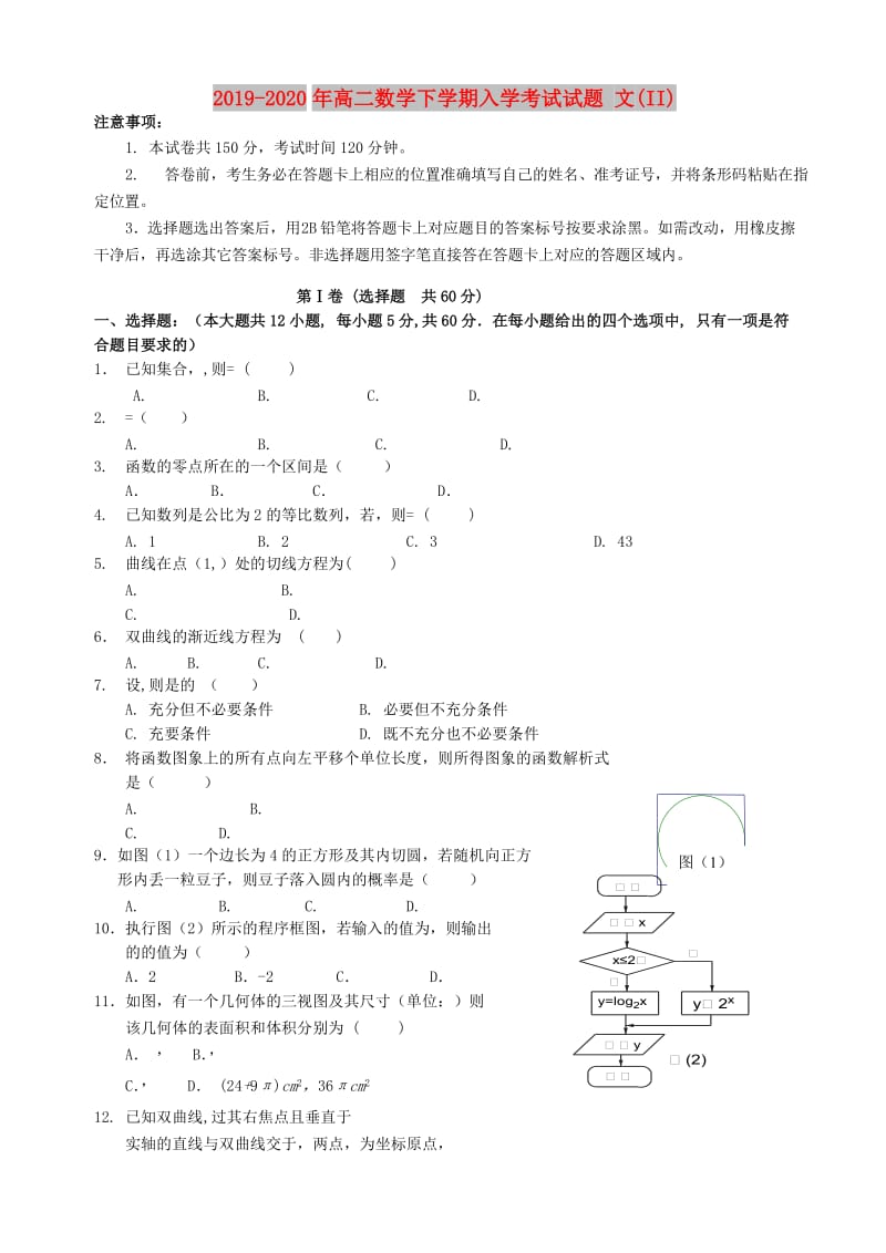 2019-2020年高二数学下学期入学考试试题 文(II).doc_第1页