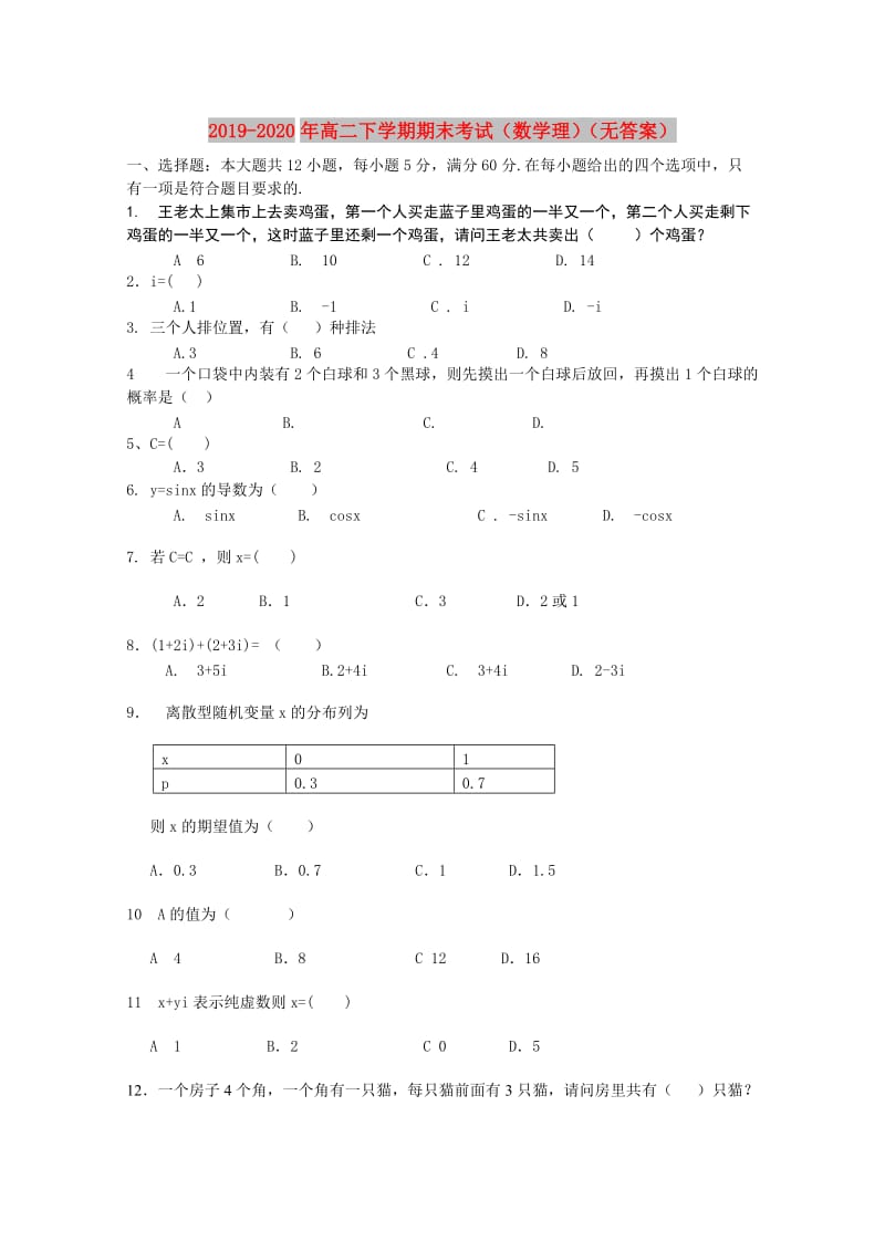 2019-2020年高二下学期期末考试（数学理）（无答案）.doc_第1页